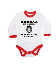 Бебешко боди Никулден "Никола е титла (лъв)" - червен кант/дълъг ръкав