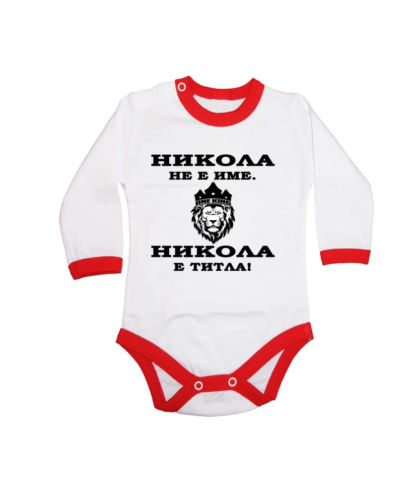 Бебешко боди Никулден "Никола е титла (лъв)" - червен кант/дълъг ръкав
