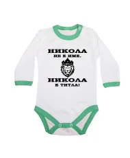 Бебешко боди Никулден "Никола е титла (лъв)" - зелен кант/дълъг ръкав