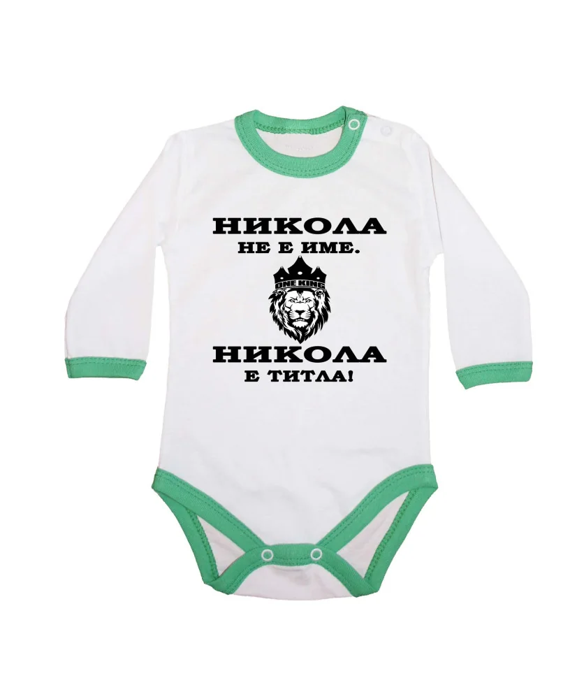 Бебешко боди Никулден "Никола е титла (лъв)" - зелен кант/дълъг ръкав