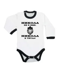 Бебешко боди Никулден "Никола е титла (лъв)" - черен кант/дълъг ръкав