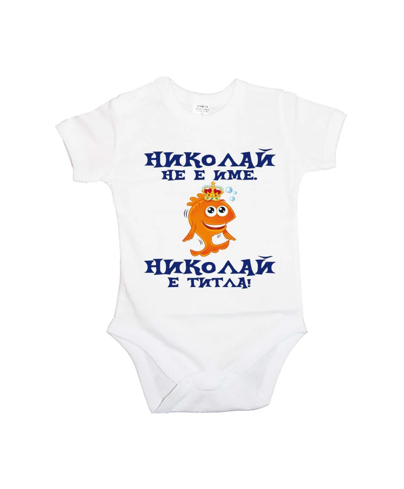 Бебешко боди Никулден "Николай е титла (риба)" - бяло/къс ръкав