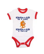 Бебешко боди Никулден "Николай е титла (риба)" - червен кант/къс ръкав