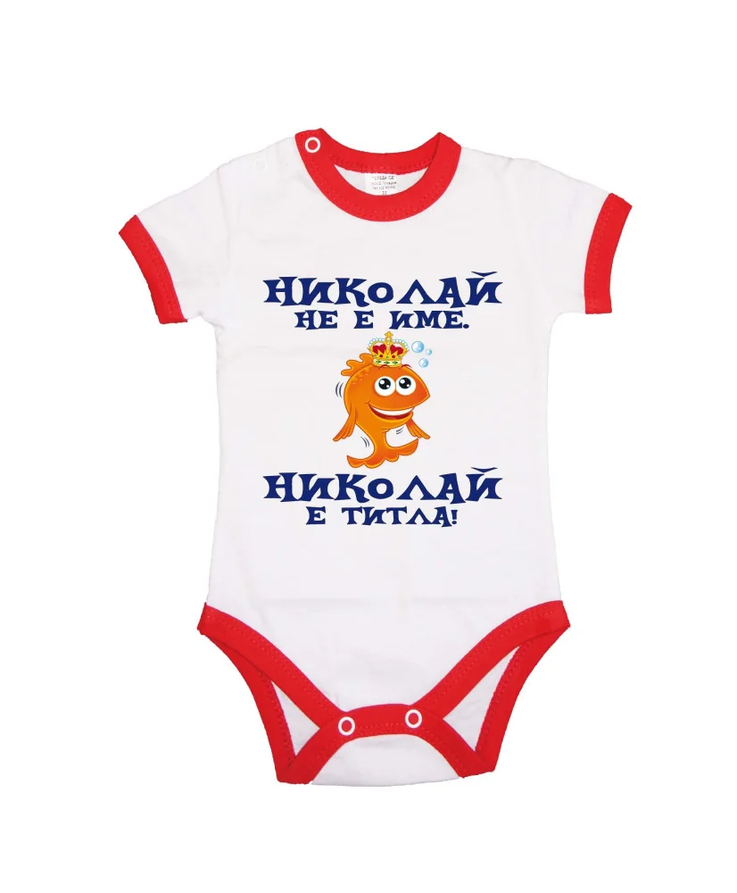 Бебешко боди Никулден "Николай е титла (риба)" - червен кант/къс ръкав