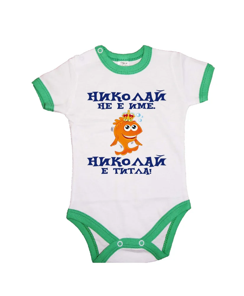 Бебешко боди Никулден "Николай е титла (риба)" - зелен кант/къс ръкав