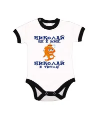 Бебешко боди Никулден "Николай е титла (риба)" - черен кант/къс ръкав