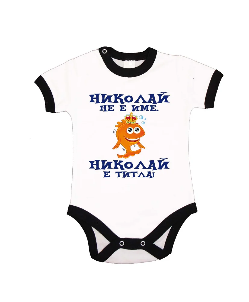 Бебешко боди Никулден "Николай е титла (риба)" - черен кант/къс ръкав