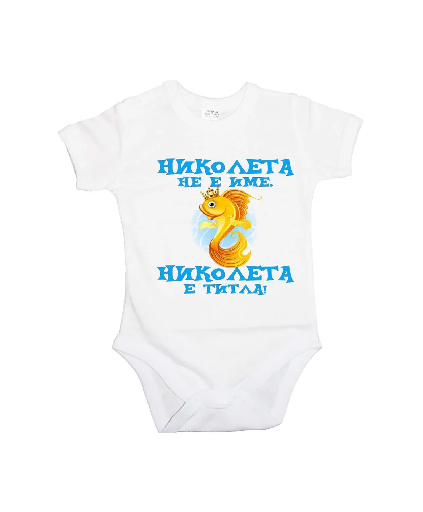 Бебешко боди Никулден "Николета е титла (риба)" - бяло/къс ръкав