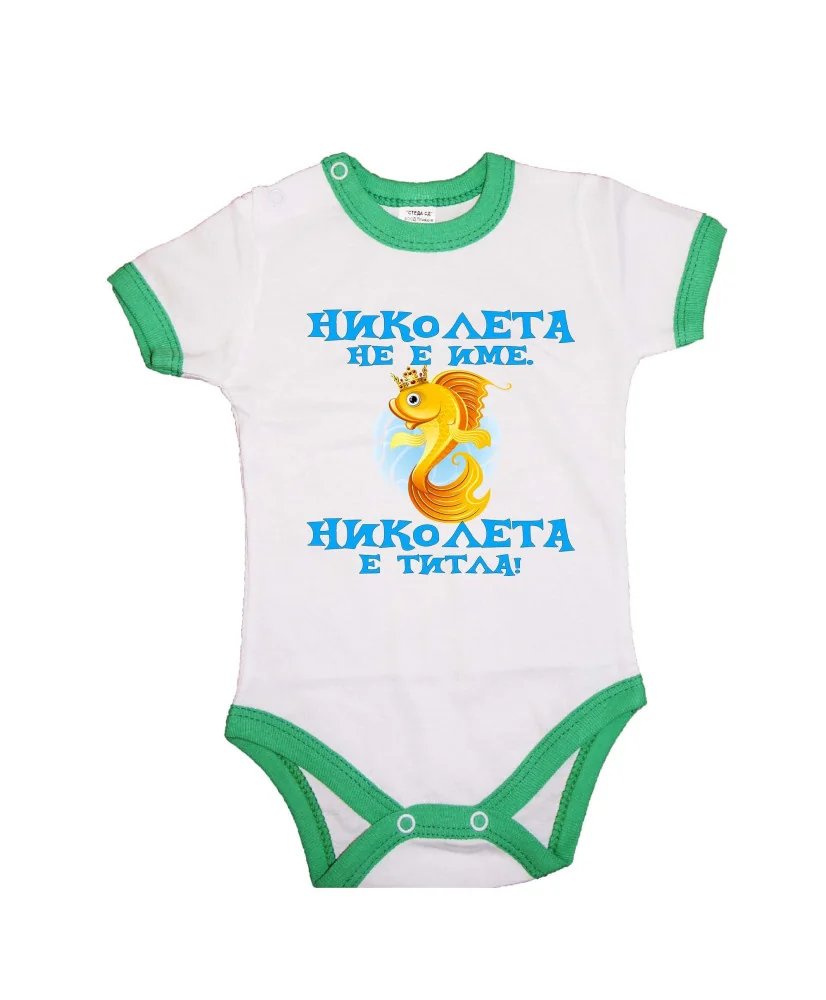 Бебешко боди Никулден "Николета е титла (риба)" - зелен кант/къс ръкав