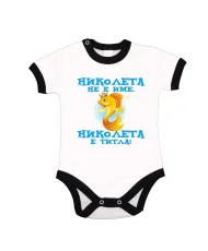 Бебешко боди Никулден "Николета е титла (риба)" - черен кант/къс ръкав