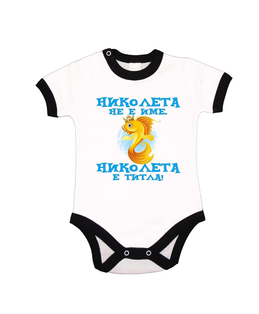 Бебешко боди Никулден "Николета е титла (риба)" - черен кант/къс ръкав
