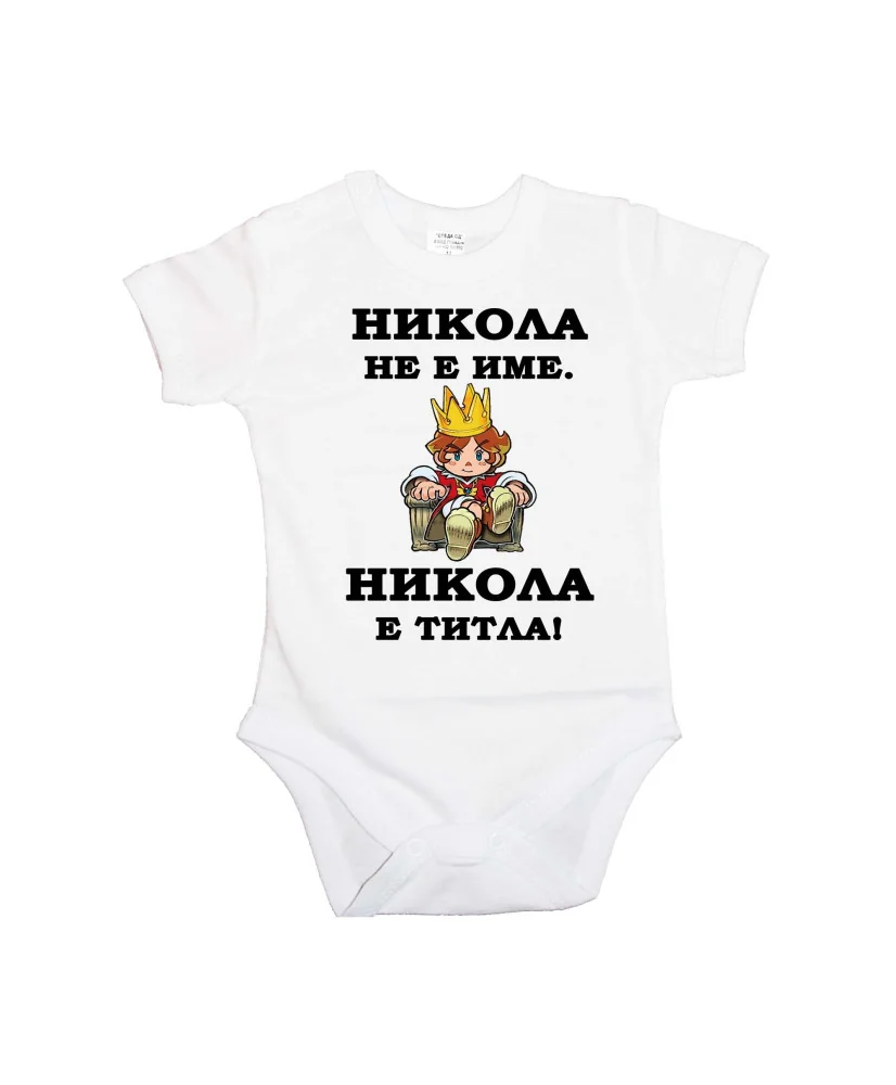 Бебешко боди Никулден "Никола е титла (цар)" - бяло/къс ръкав
