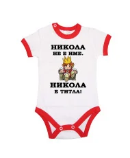 Бебешко боди Никулден "Никола е титла (цар)" - червен кант/къс ръкав