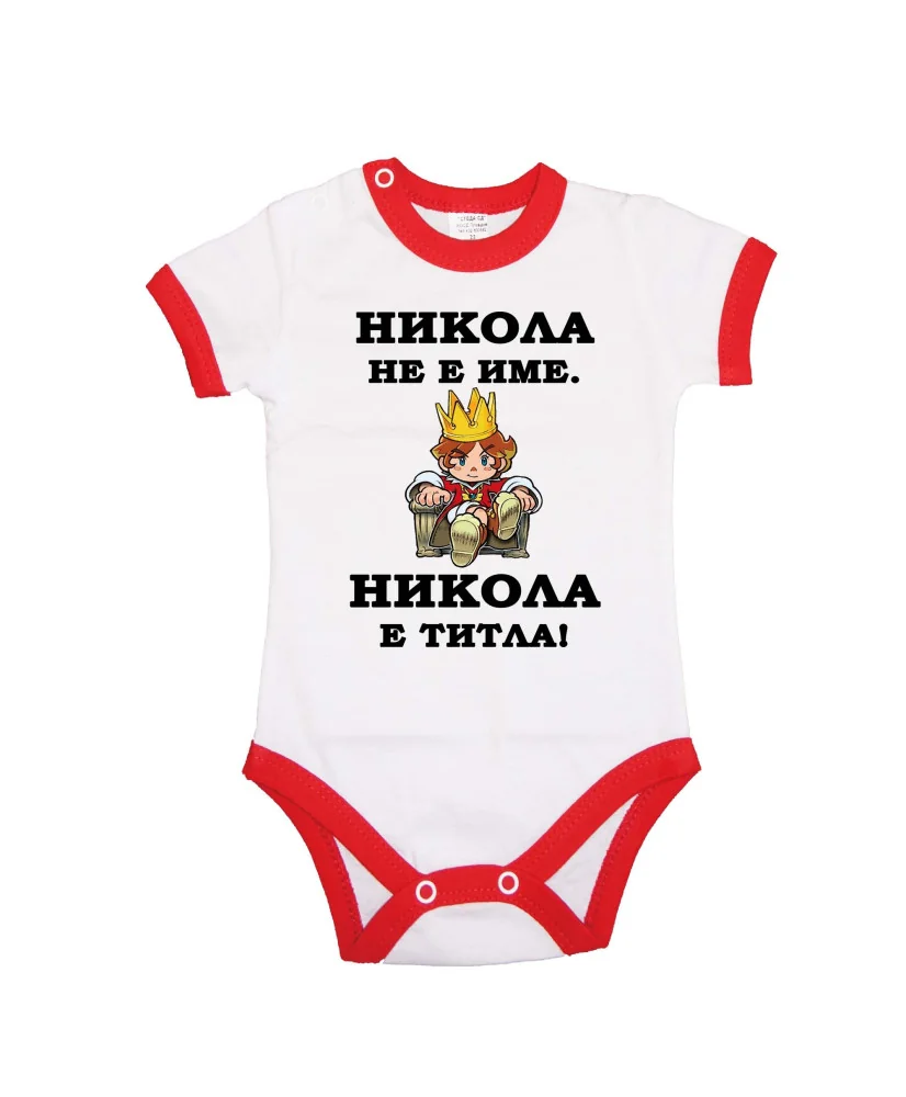 Бебешко боди Никулден "Никола е титла (цар)" - червен кант/къс ръкав