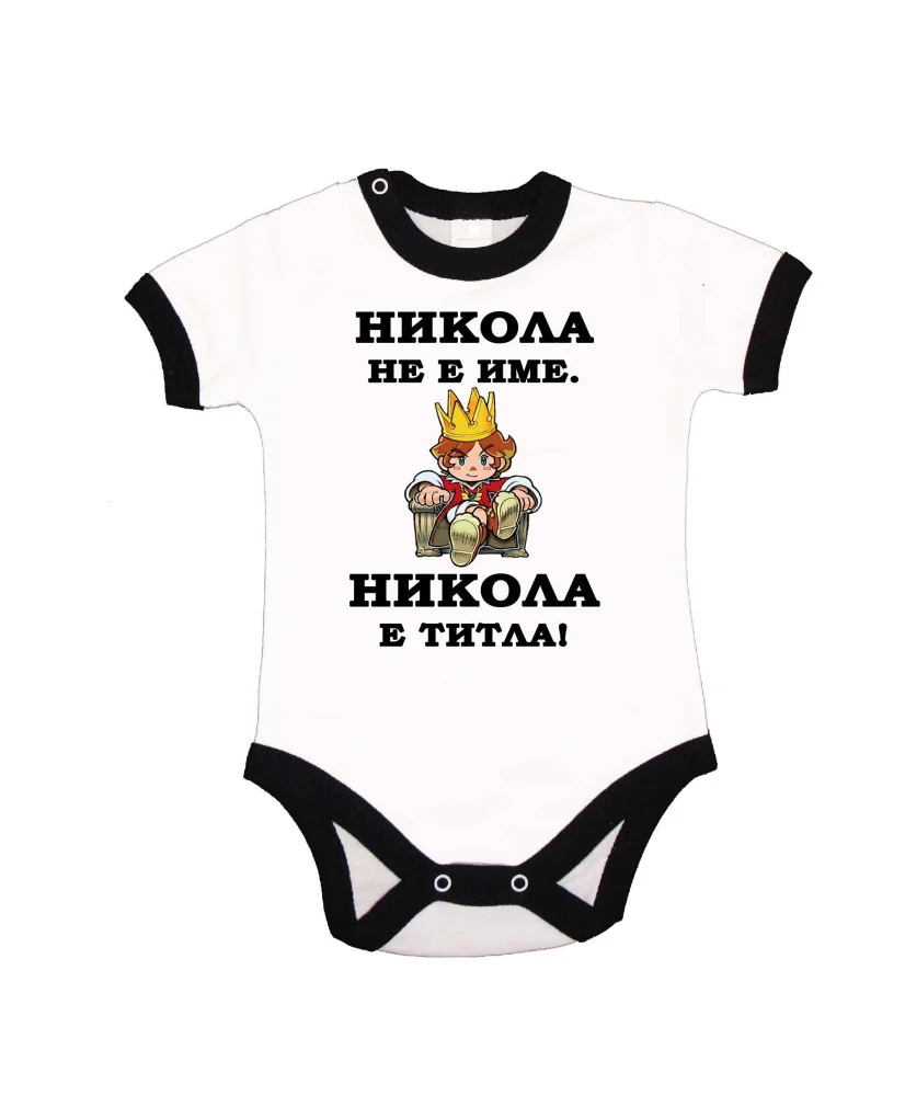 Бебешко боди Никулден "Никола е титла (цар)" - черен кант/къс ръкав