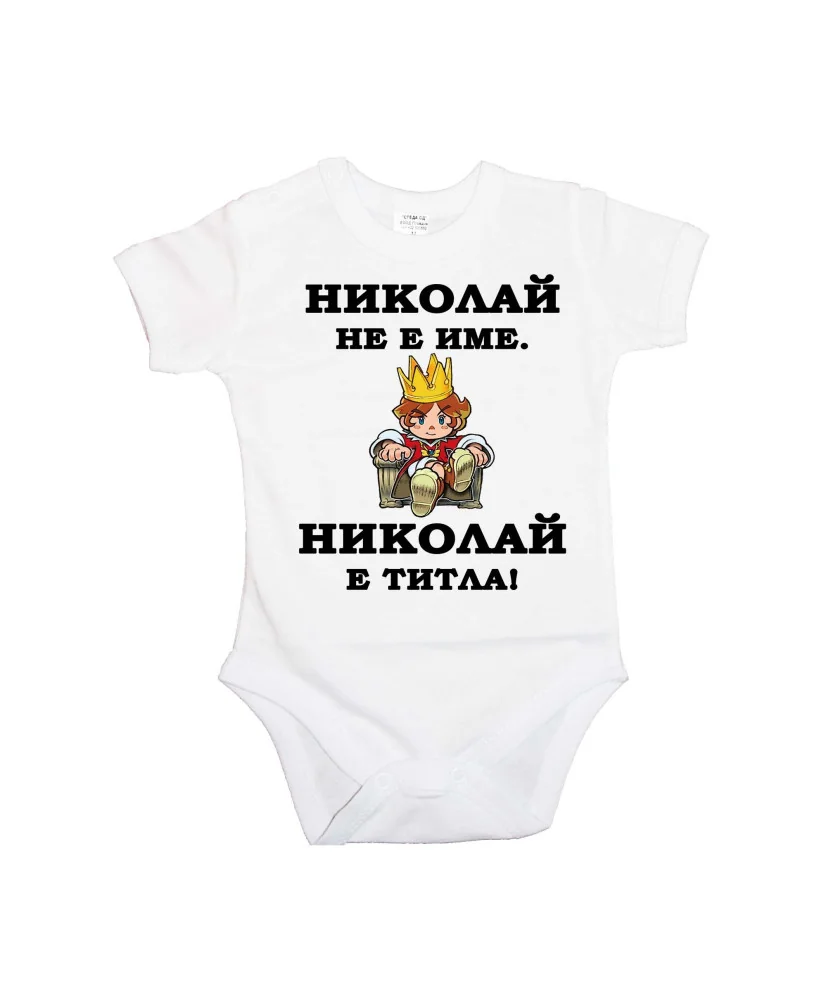 Бебешко боди Никулден "Николай е титла (цар)" - бяло/къс ръкав