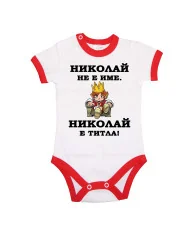 Бебешко боди Никулден "Николай е титла (цар)" - червен кант/къс ръкав
