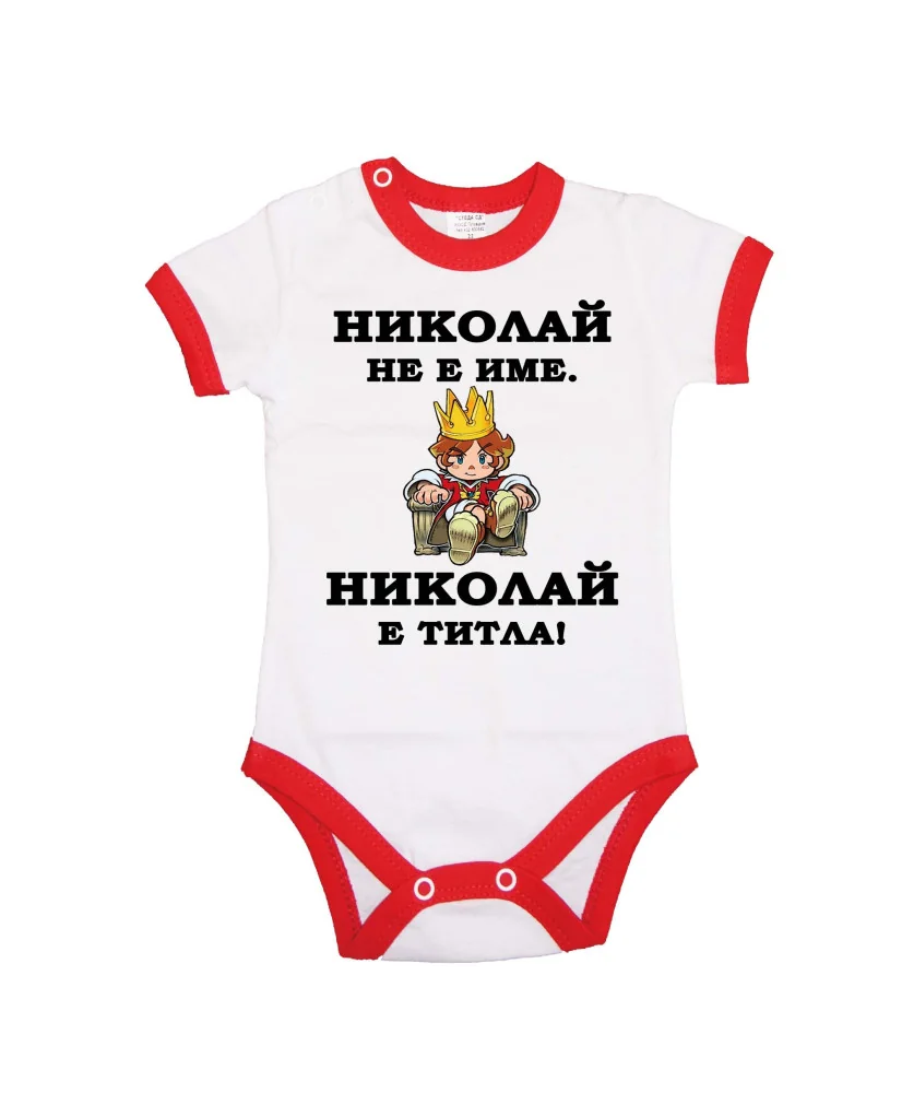 Бебешко боди Никулден "Николай е титла (цар)" - червен кант/къс ръкав