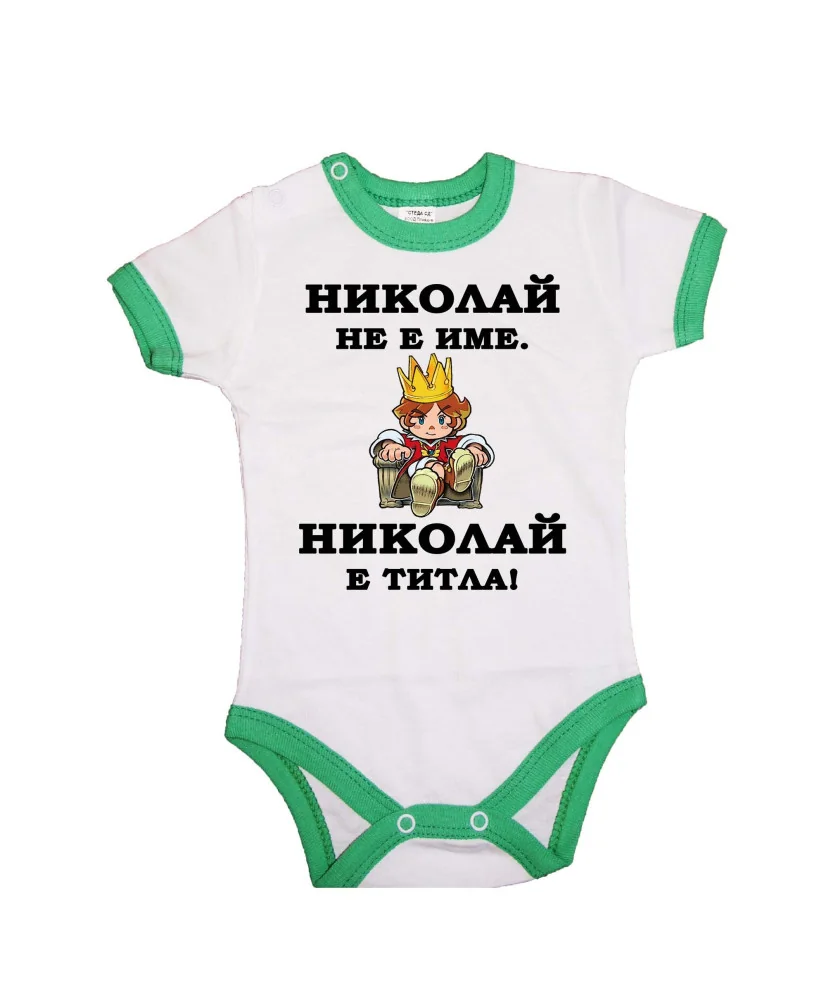 Бебешко боди Никулден "Николай е титла (цар)" - зелен кант/къс ръкав