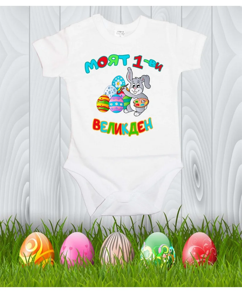 Бебешко боди Моят 1-ви Великден "Заек рисува"