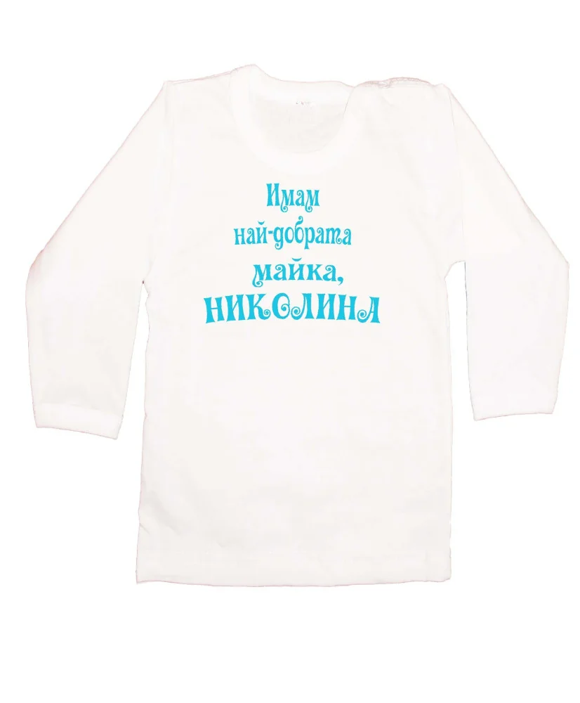Бебешка блуза с дълъг ръкав Никулден "Най-добрата майка Николина" - бяла