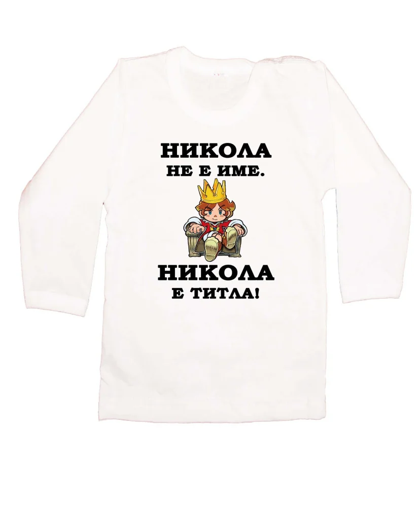 Бебешка блуза с дълъг ръкав Никулден "Никола е титла (цар)" - бяла