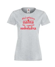 Дамска тениска с къс ръкав Никулден "Най-добрата майка Николета" - светло сива