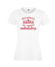 Дамска тениска с къс ръкав Никулден "Най-добрата майка Николета" - бяла