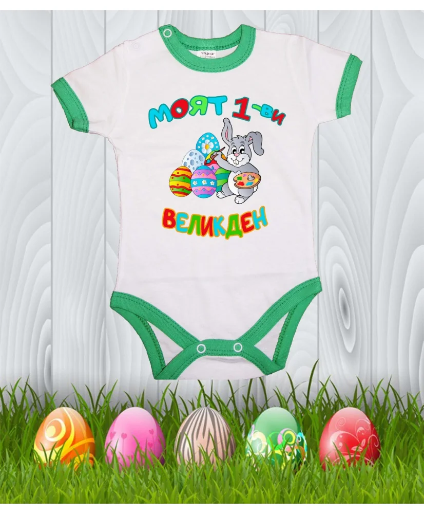 Бебешко боди Моят 1-ви Великден "Заек рисува"