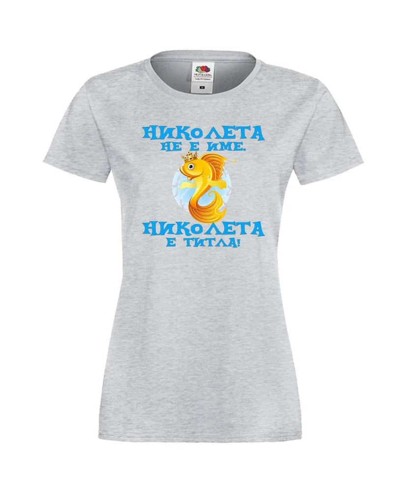 Дамска тениска с къс ръкав Никулден "Николета е титла (риба)" - светло сива Дамска тениска с къс ръкав Никулден "Николета е титла (риба)" - светло сива