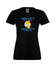 Дамска тениска с къс ръкав Никулден "Николета е титла (риба)" - черна