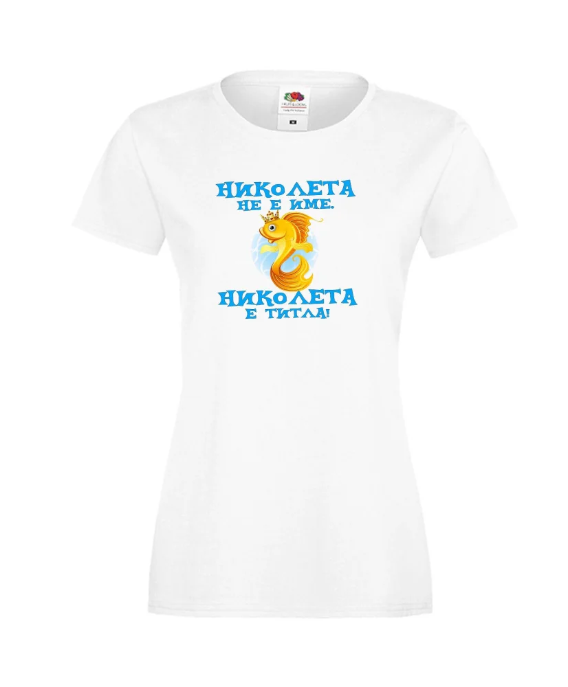 Дамска тениска с къс ръкав Никулден "Николета е титла (риба)" - бяла