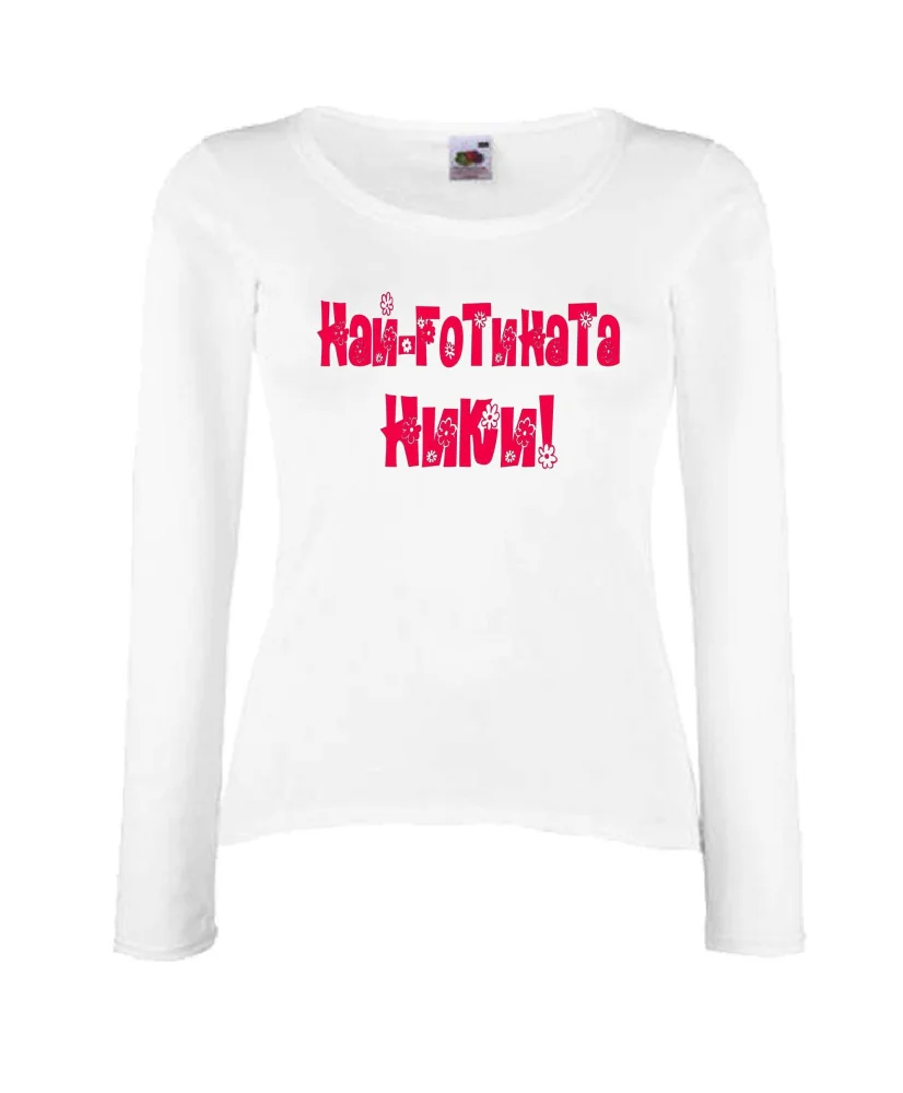 Дамска тениска с дълъг ръкав Никулден "Най-готината Ники" - бяла
