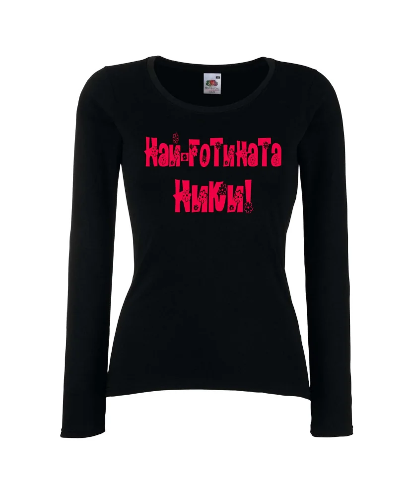 Дамска тениска с дълъг ръкав Никулден "Най-готината Ники" - черна
