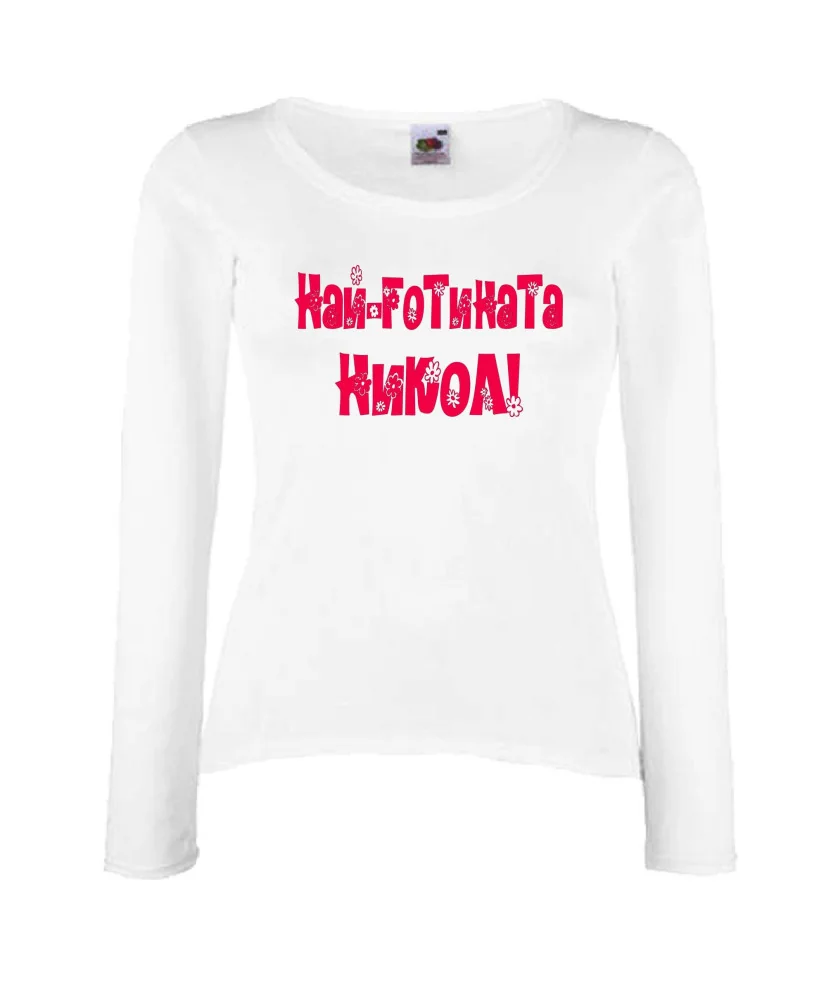 Дамска тениска с дълъг ръкав Никулден "Най-готината Никол" - бяла
