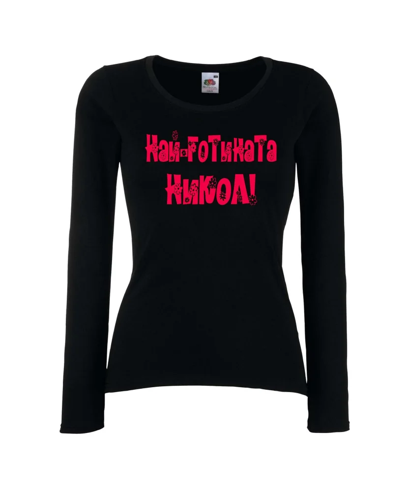 Дамска тениска с дълъг ръкав Никулден "Най-готината Никол" - черна