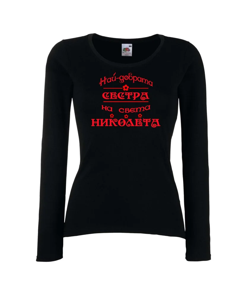 Дамска тениска с дълъг ръкав Никулден "Най-добрата сестра Николета" - черна Дамска тениска с дълъг ръкав Никулден "Най-добрата сестра Николета" - черна