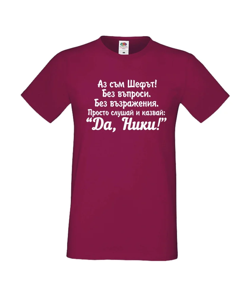 Мъжка тениска с къс ръкав Никулден "Аз съм шефът (Ники)" - светло сива