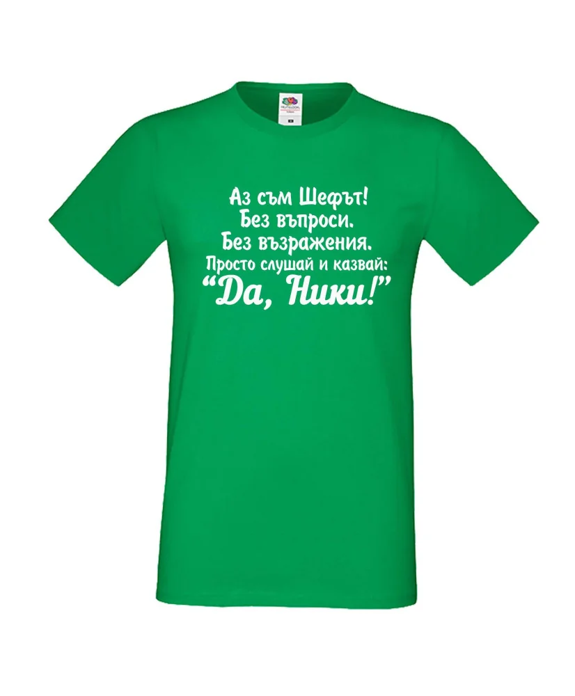 Мъжка тениска с къс ръкав Никулден "Аз съм шефът (Ники)" - светло сива