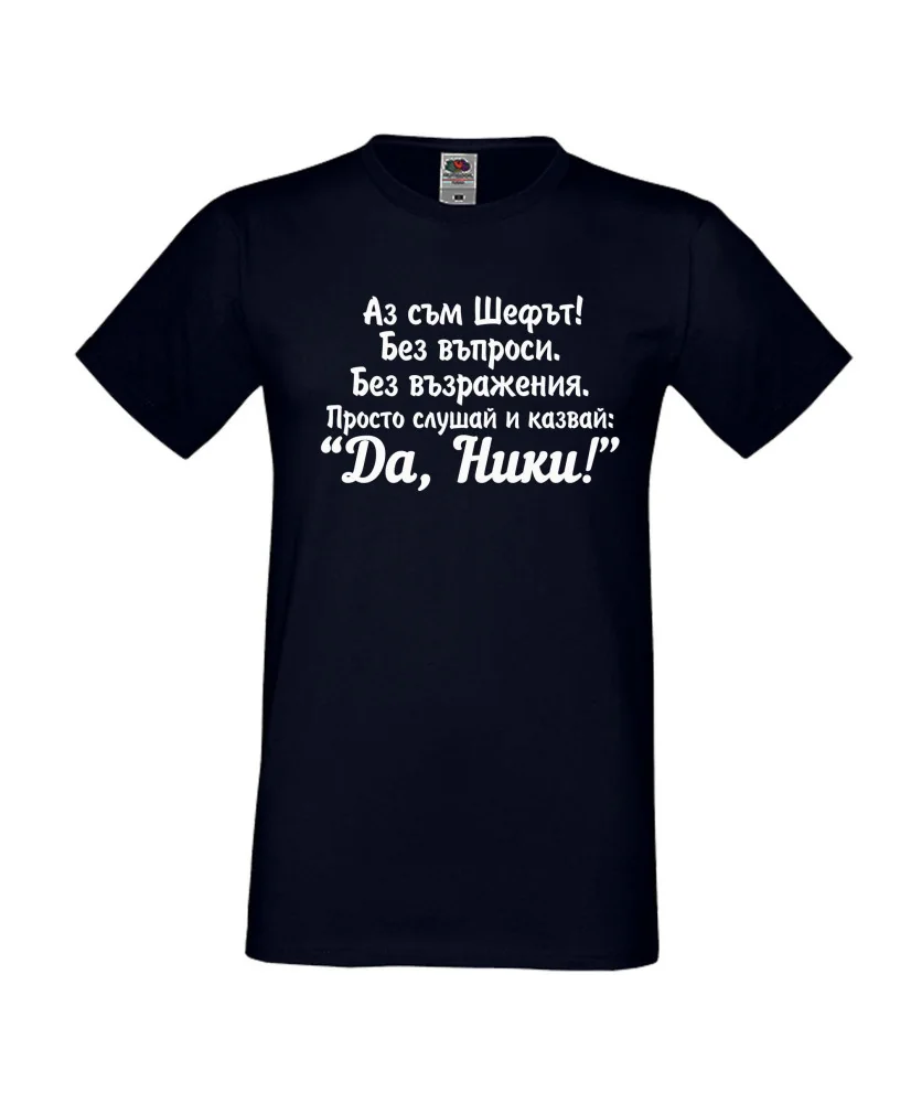 Мъжка тениска с къс ръкав Никулден "Аз съм шефът (Ники)" - светло сива