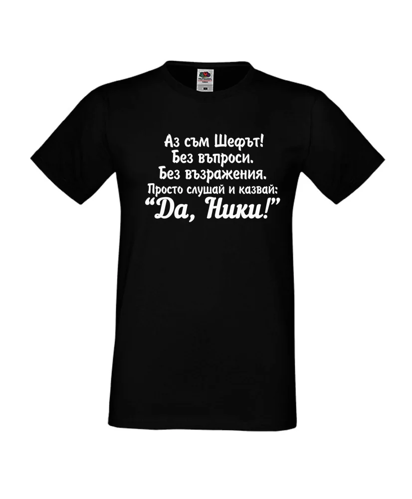 Мъжка тениска с къс ръкав Никулден "Аз съм шефът (Ники)" - светло сива