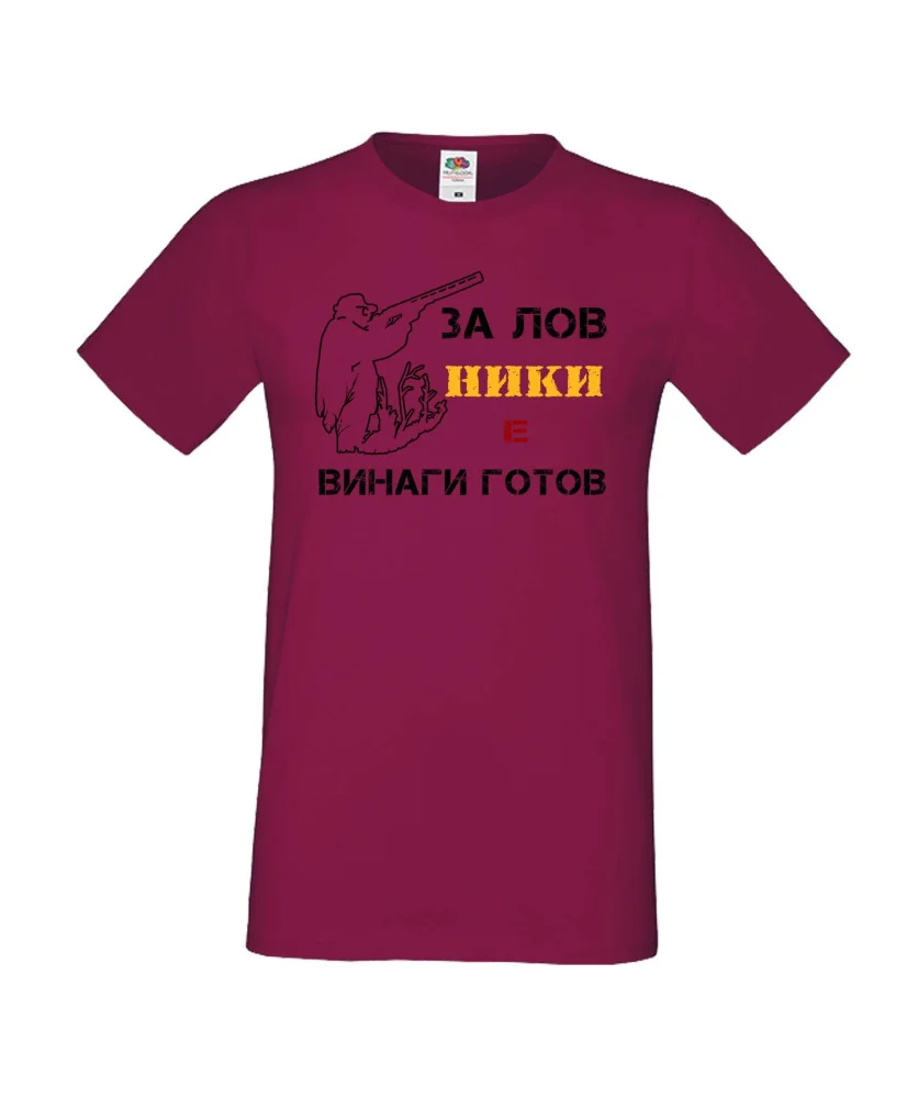 Мъжка тениска с къс ръкав Никулден "Ники за лов винаги готов (пушка 1)" - бургунди Мъжка тениска с къс ръкав Никулден "Ники за лов винаги готов (пушка 1)" - бургунди