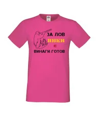 Мъжка тениска с къс ръкав Никулден "Ники за лов винаги готов (пушка 1)" - розова