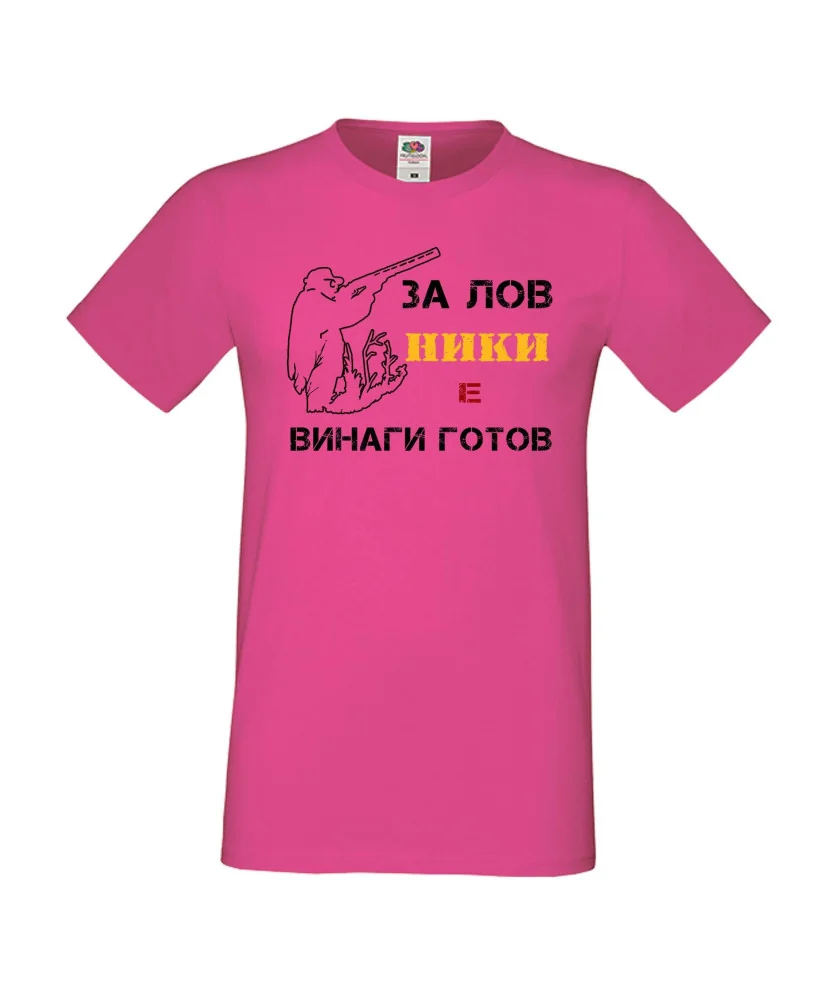 Мъжка тениска с къс ръкав Никулден "Ники за лов винаги готов (пушка 1)" - розова Мъжка тениска с къс ръкав Никулден "Ники за лов винаги готов (пушка 1)" - розова