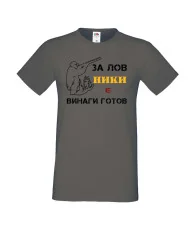 Мъжка тениска с къс ръкав Никулден "Ники за лов винаги готов (пушка 1)" - тъмно сива