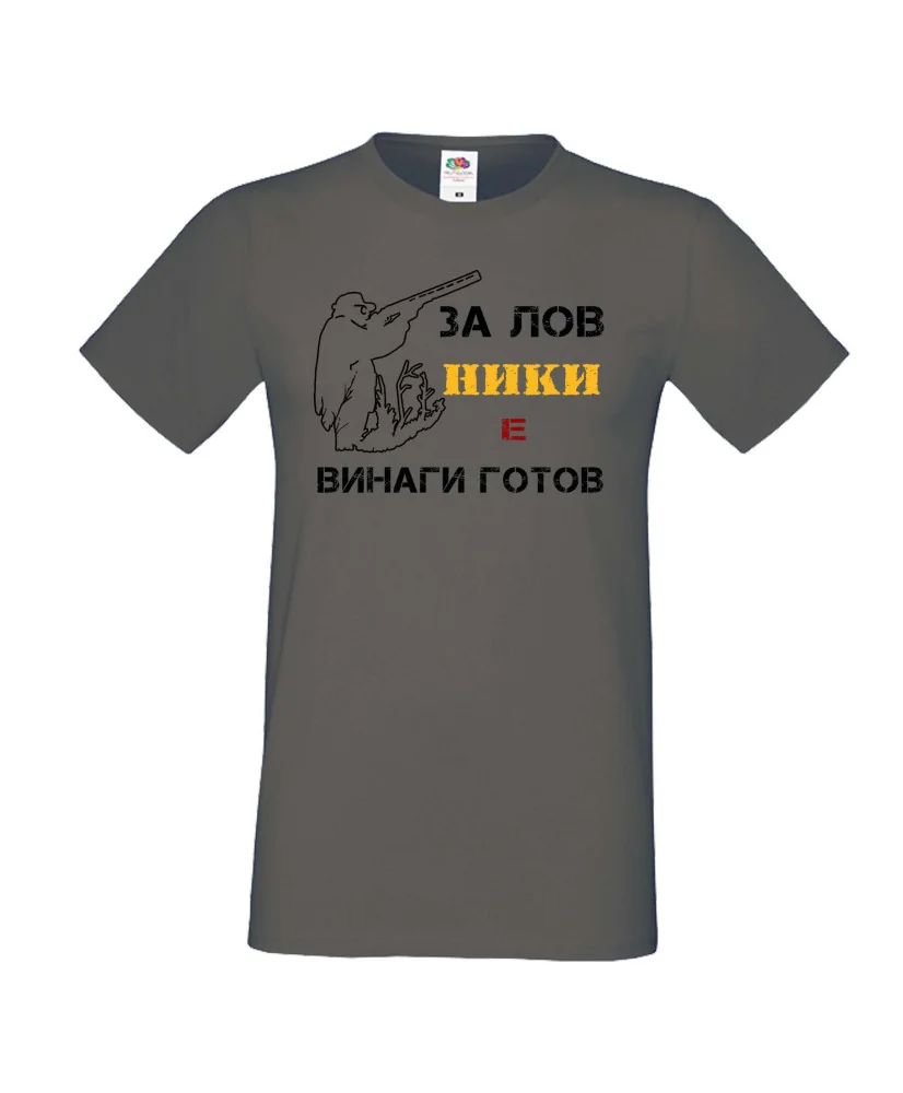 Мъжка тениска с къс ръкав Никулден "Ники за лов винаги готов (пушка 1)" - тъмно сива Мъжка тениска с къс ръкав Никулден "Ники за лов винаги готов (пушка 1)" - тъмно сива