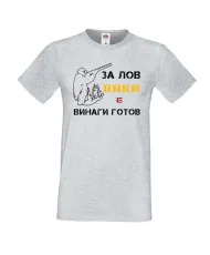 Мъжка тениска с къс ръкав Никулден "Ники за лов винаги готов (пушка 1)" - светло сива
