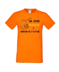 Мъжка тениска с къс ръкав Никулден "Ники за лов винаги готов (пушка 1)" - оранжева