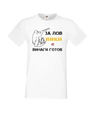 Мъжка тениска с къс ръкав Никулден "Ники за лов винаги готов (пушка 1)" - бяла