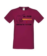 Мъжка тениска с къс ръкав Никулден "Никола за лов винаги готов (пушка 1)" - бургунди